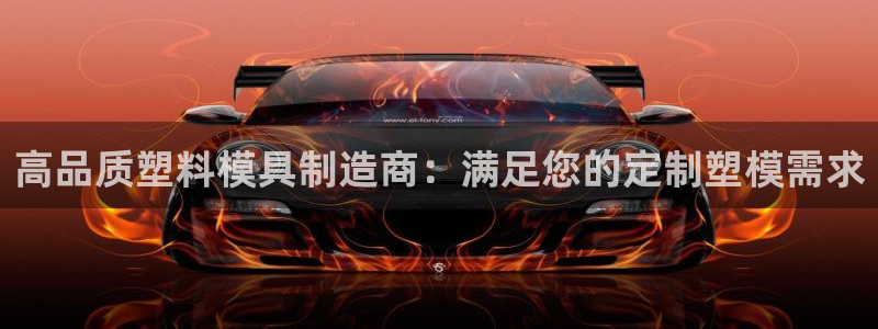 太阳集团所有网址16877：高品质塑料模具制造商：满足您的定制塑模需求