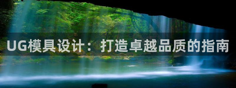 电子游戏太阳神官方网站：UG模具设计：打造卓越品质的指南