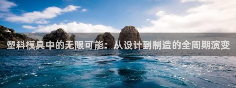 太阳集团城2017：塑料模具中的无限可能：从设计到制造的全周期演变