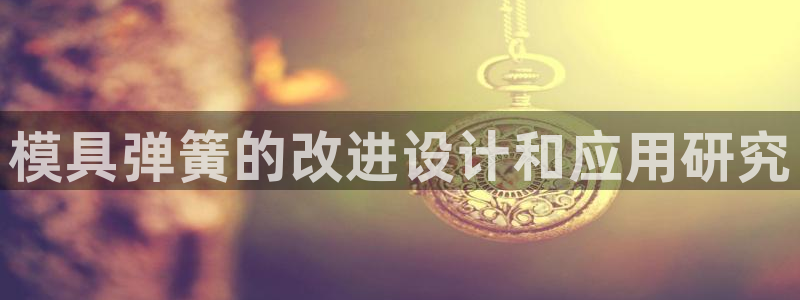 太阳集团城官网1407：模具弹簧的改进设计和应用研究