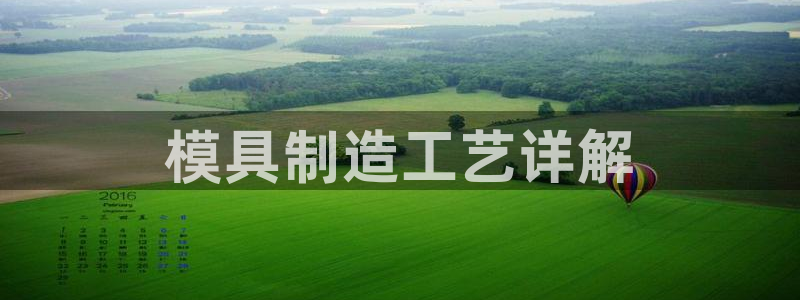太阳gg会员登录：模具制造工艺详解