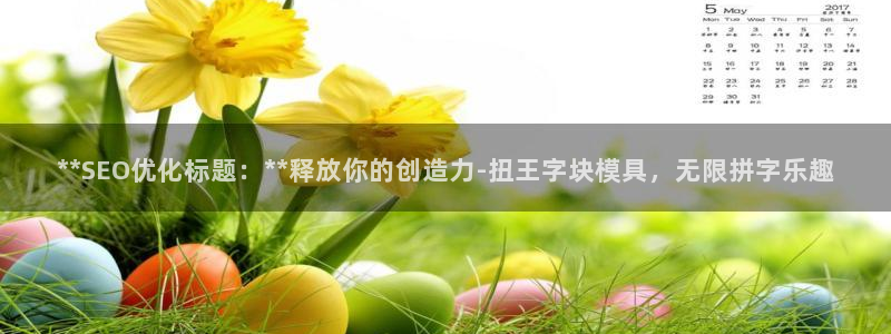 古天乐 太阳灯：**SEO优化标题：**释放你的创造力-扭王字块模具，无限拼字乐趣