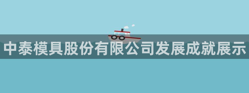太阳集团游戏城：中泰模具股份有限公司发展成就展示