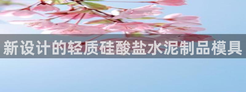 太阳app苹果下载地址：新设计的轻质硅酸盐水泥制品模具