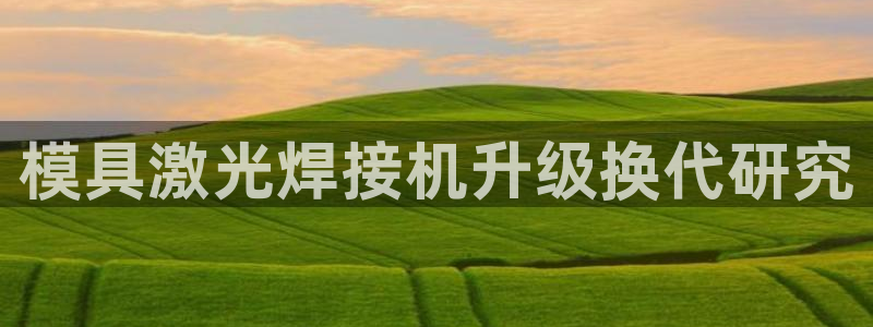 太阳地产老板：模具激光焊接机升级换代研究