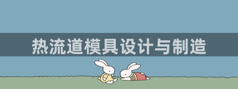 太阳集团古天乐代言：热流道模具设计与制造
