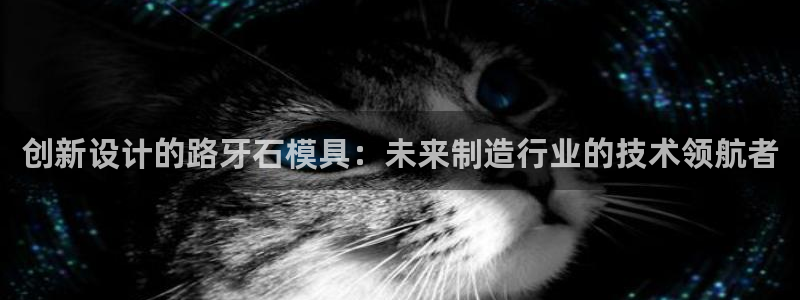 太阳集团娱：创新设计的路牙石模具：未来制造行业的技术领航者