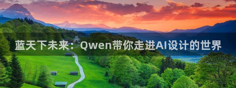 太阳集团1088vip：蓝天下未来：Qwen带你走进AI设计的世界