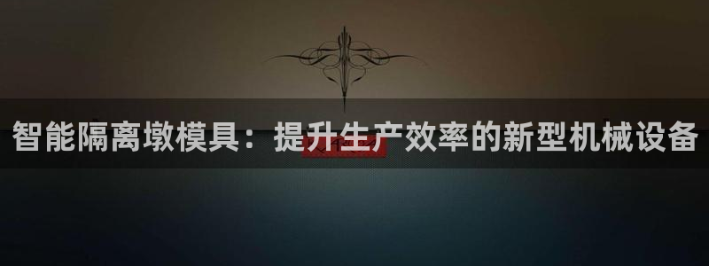 太阳成集团61999：智能隔离墩模具：提升生产效率的新型机械设备