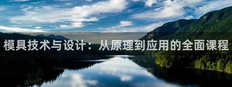 太阳集团娱乐场：模具技术与设计：从原理到应用的全面课程