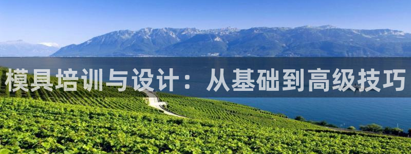 太阳集团城2017：模具培训与设计：从基础到高级技巧