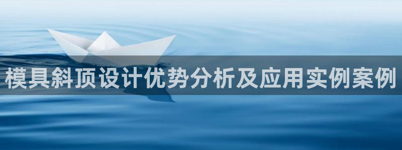 太阳gg娱选_2o5o26：模具斜顶设计优势分析及应用实例案例