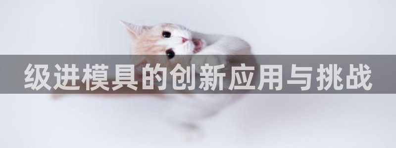 太阳集团网站古天乐代言：级进模具的创新应用与挑战