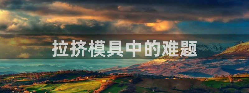 太阳成集团tyc234cc[主页]振：拉挤模具中的难题