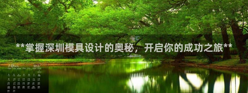 太阳集团电子游戏大全：**掌握深圳模具设计的奥秘，开启你的成功之旅**