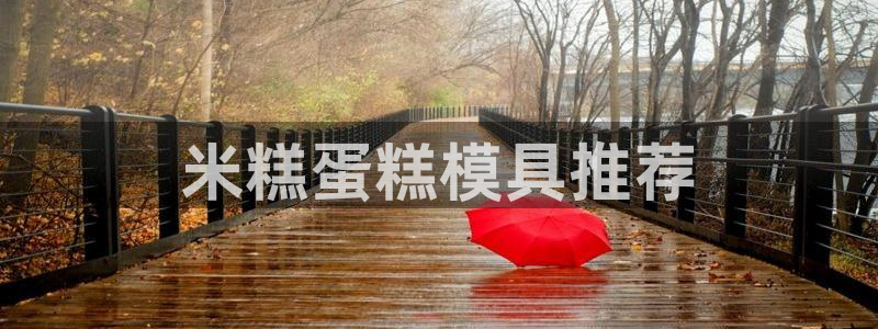 太阳集团城网官方入口：米糕蛋糕模具推荐