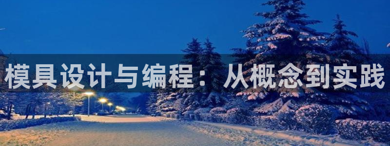 太阳集团1383：模具设计与编程：从概念到实践