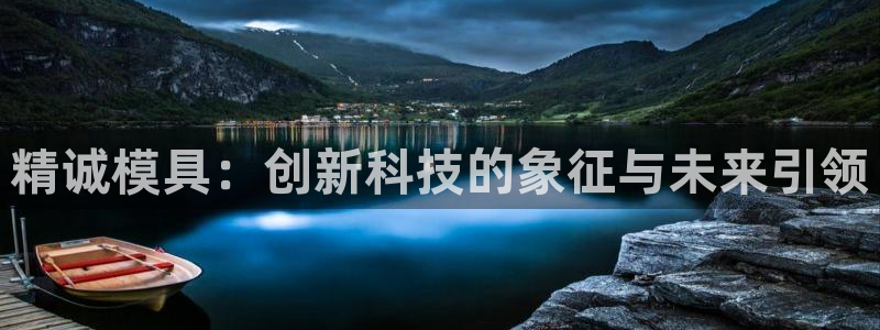 太阳成集团61999：精诚模具：创新科技的象征与未来引领