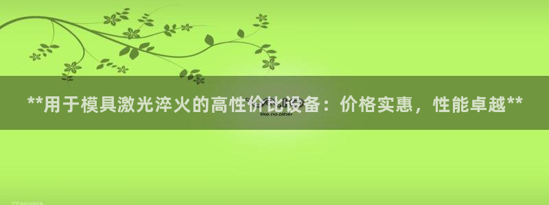 太阳阳城集团太阳卡：**用于模具激光淬火的高性价比设备：价格实惠，性能卓越**