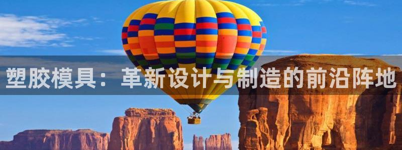 太阳成集团tyc33455cc：塑胶模具：革新设计与制造的前沿阵地