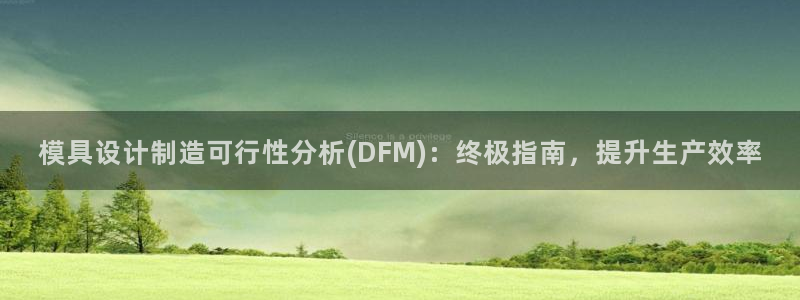 太阳集团在线：模具设计制造可行性分析(DFM)：终极指南，提升生产效率