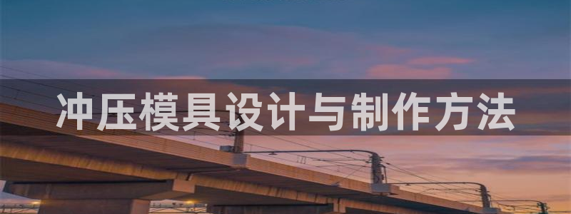 太阳集团在哪里：冲压模具设计与制作方法