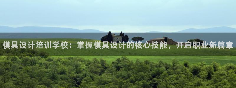 太阳集团网站5017：模具设计培训学校：掌握模具设计的核心技能，开启职业新篇章