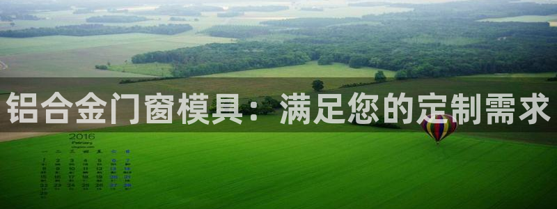 太阳gg平台：铝合金门窗模具：满足您的定制需求