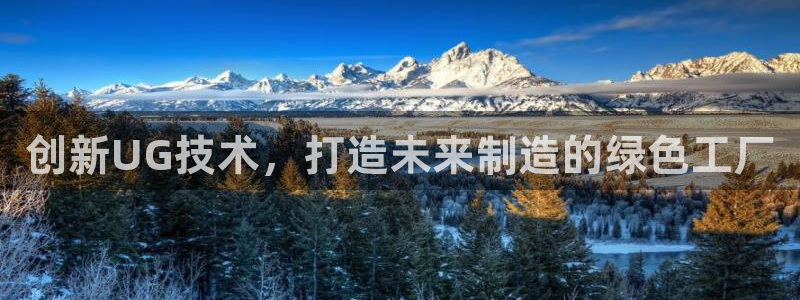太阳集团电子游戏不朽的浪漫视频：创新UG技术，打造未来制造的绿色工厂