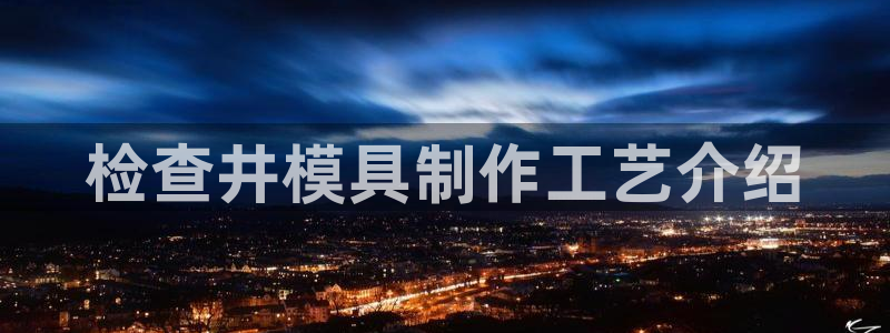 奥门太阳集团城：检查井模具制作工艺介绍
