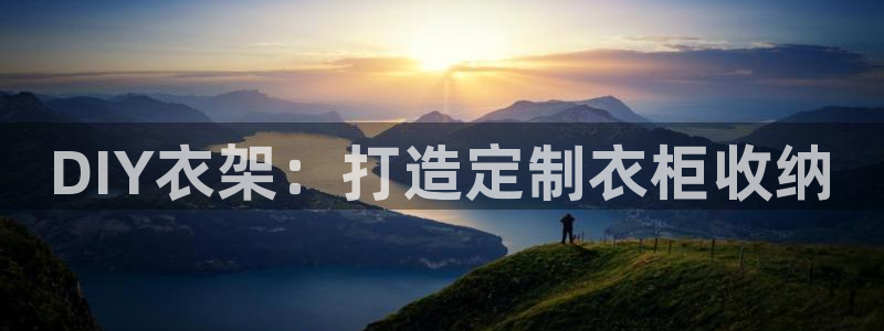 太阳gg注册地址：DIY衣架：打造定制衣柜收纳