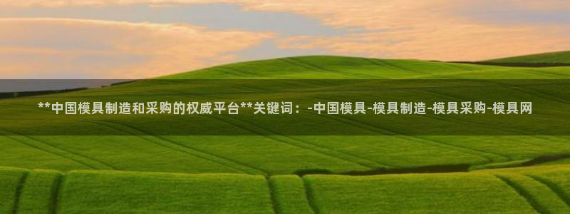 太阳集团股份有限公司：**中国模具制造和采购的权威平台**关键词：-中国模具-模具制造-模具采购-模具网