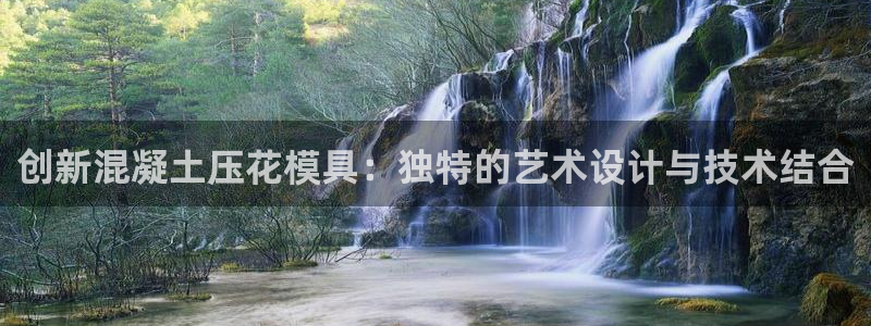 太阳集团电子游戏(中国)有限公司官网：创新混凝土压花模具：独特的艺术设计与技术结合