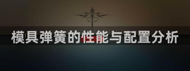 太阳软件：模具弹簧的性能与配置分析