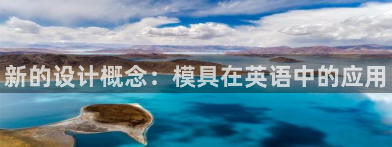 太阳集团股份有限公司是国企吗：新的设计概念：模具在英语中的应用