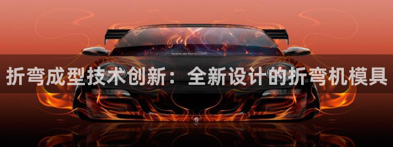 太阳gg平台登陆：折弯成型技术创新：全新设计的折弯机模具