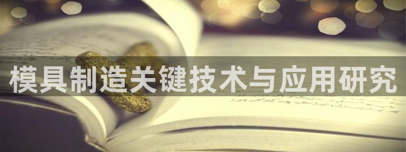 太阳成集团百度百科：模具制造关键技术与应用研究