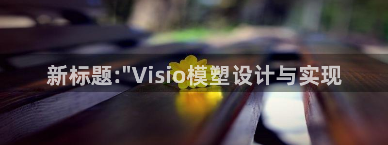 太阳集团入口官网网址：新标题:\