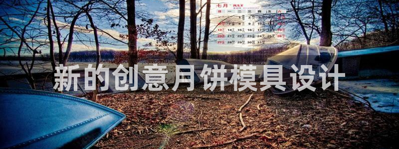 太阳成集团tyc33455cc官网：新的创意月饼模具设计