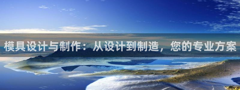 太阳app软件：模具设计与制作：从设计到制造，您的专业方案