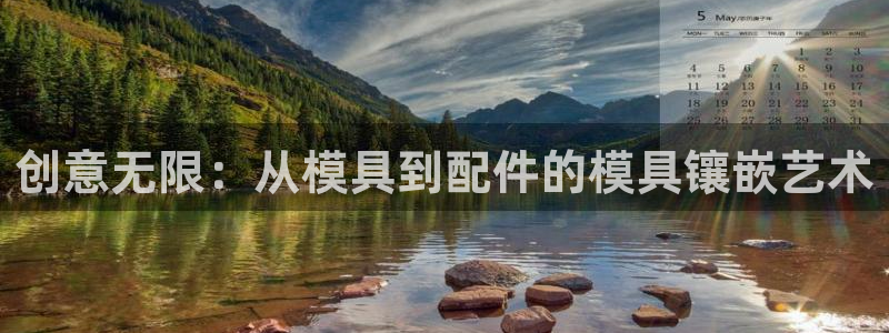 2138cn太阳集团古天乐：创意无限：从模具到配件的模具镶嵌艺术