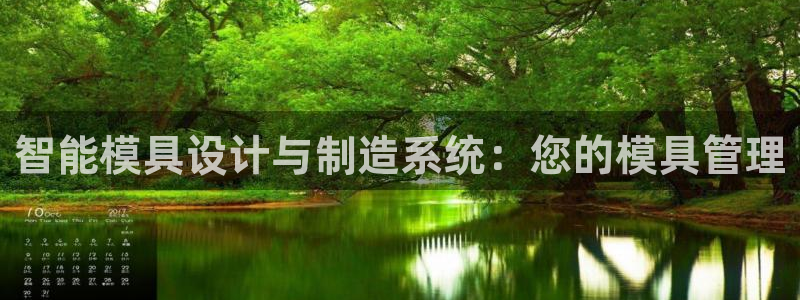 太阳集团电子游戏返还8元：智能模具设计与制造系统：您的模具管理