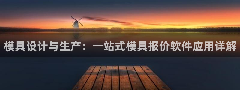 太阳集团城网址娱网首页：模具设计与生产：一站式模具报价软件应用详解