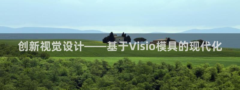 太阳集团游戏城旧版5376：创新视觉设计——基于Visio模具的现代化