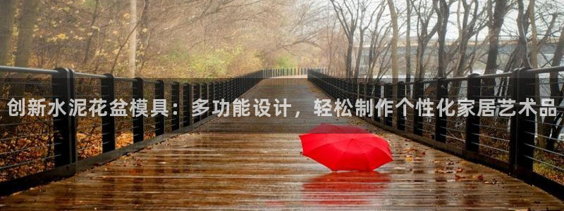太阳集团网站1088vip：创新水泥花盆模具：多功能设计，轻