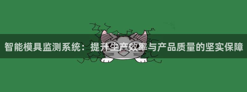 太阳老板身价：智能模具监测系统：提升生产效率与产品质量的坚实