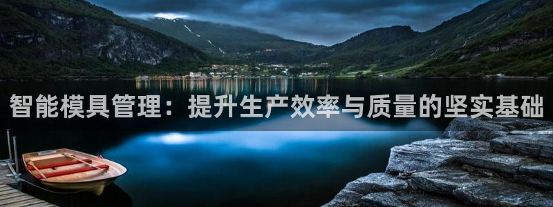 太阳成集团mmm671：智能模具管理：提升生产效率与质量的坚实基础