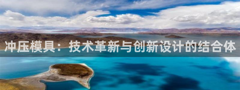 太阳app下载网址进入：冲压模具：技术革新与创新设计的结合体