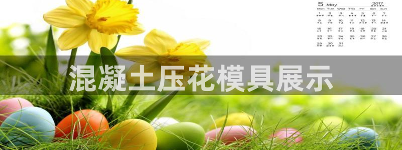 太阳诚集团电影：混凝土压花模具展示